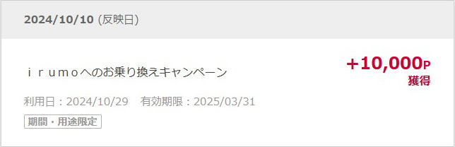 「irumoのMNPキャンペーンポイント獲得」の記事の画像