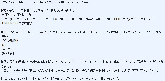 「SBI証券に外国株取引制限とアプリログイン禁止をお願いしてみました」の記事の画像
